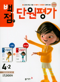 백점맞는단원평가세트 4-2(2018년2학기)